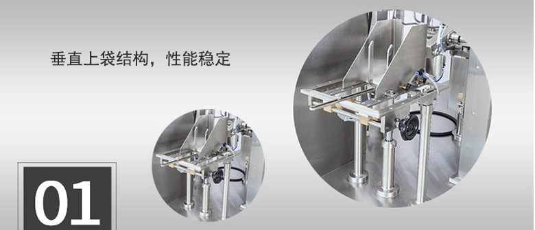 垂直上袋結(jié)構(gòu)，性能穩(wěn)定