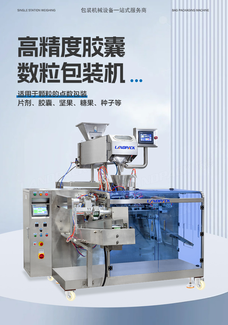 LDGP-160C水平給袋機(jī)（紅外線數(shù)粒機(jī)8通道+充氮?dú)猓?詳情頁(yè)_01.jpg