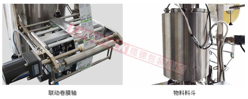 聯(lián)動卷膜，單獨料斗